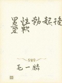 男性勃起后很快变软