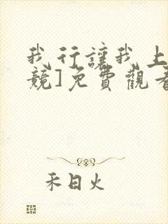 我行让我上[电竞]免费观看