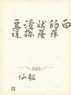 豆渣状的白带阴道总瘙痒