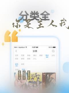 你是主人我是仆