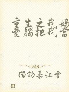 重生之我妈是恋爱脑把我当情敌