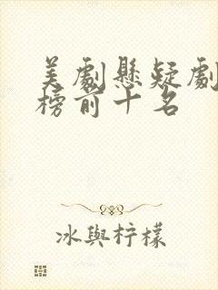 美剧悬疑剧排行榜前十名