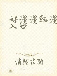 好漫漫韩漫3d入口