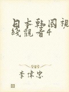 日本韩国视频在线观看4