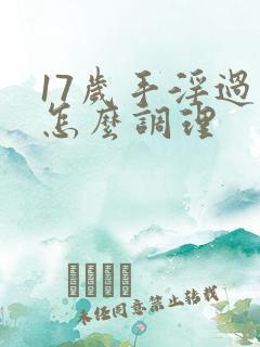 17岁手淫过度怎么调理