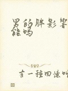 男的胖影响性功能吗