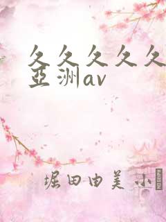 久久久久久国产亚洲av