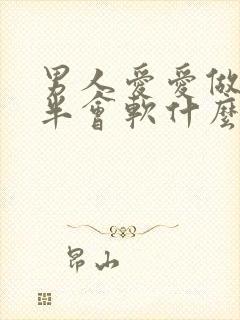 男人爱爱做到一半会软什么原因