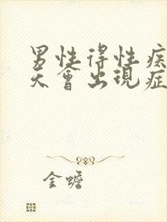 男性得性疾病几天会出现症状