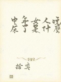 中年女人晚上尿床了是什么原因