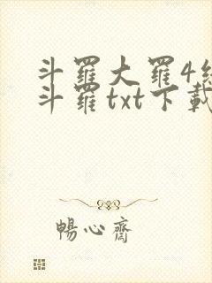 斗罗大罗4终极斗罗txt下载
