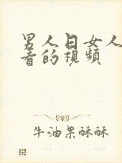 男人日女人免费看的视频