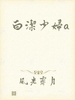 白洁少妇a