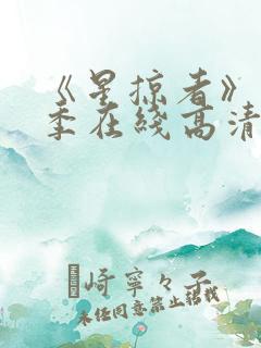 《星掠者》第二季在线高清免费观看