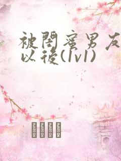 被闺蜜男友认错以后(1v1)