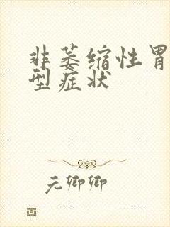 非萎缩性胃炎典型症状