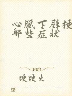 心脏下壁梗塞有哪些症状