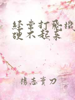 经常打飞机导致硬不起来