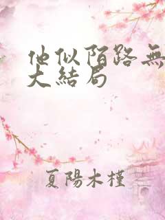 他似陌路无归处大结局