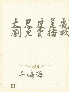 大尺度美剧电视剧免费播放在线观看