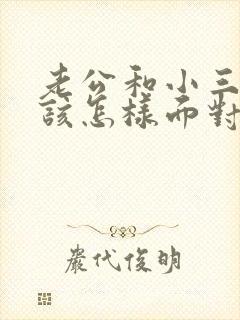 老公和小三不断该怎样面对老公