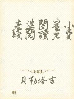 老婆闺蜜小说在线阅读免费