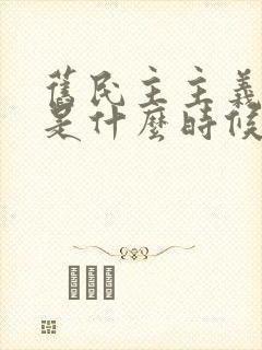 旧民主主义革命是什么时候