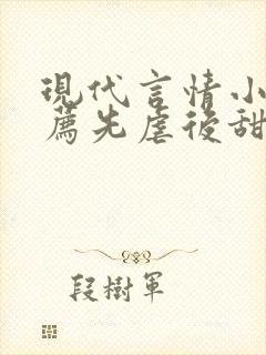 现代言情小说推荐先虐后甜