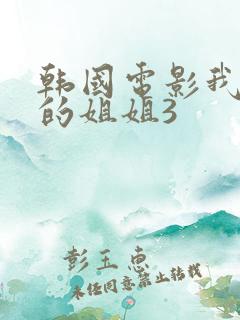 韩国电影我妻子的姐姐3