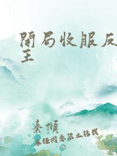 开局收服反派女主