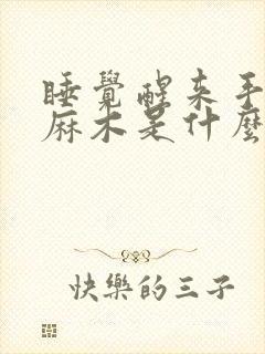 睡觉醒来手指头麻木是什么原因