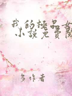 我的极品女老板 小说免费阅读