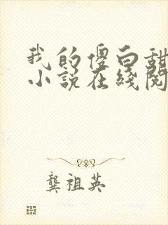 我的傻白甜老婆小说在线阅读