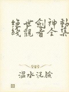 绝世剑神动漫在线观看全集免费播放