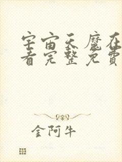 宇宙天魔在线观看完整免费高清原声