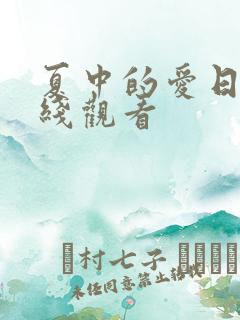 夏中的爱日剧在线观看