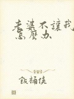 老婆不让我碰她 怎么办