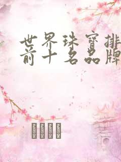 世界珠宝排行榜前十名品牌