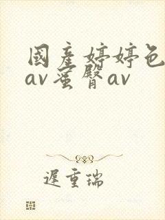 国产婷婷色综合av蜜臀av