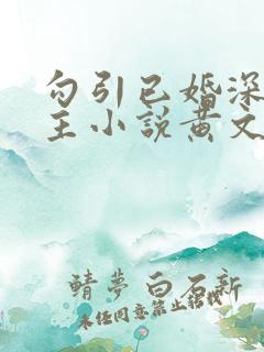 勾引已婚深情男主小说黄文