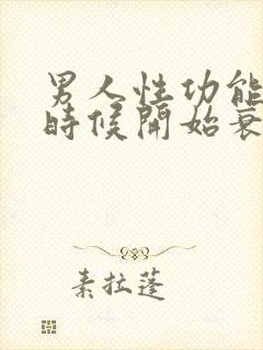 男人性功能什么时候开始衰退