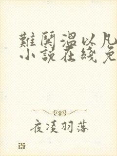 难哄温以凡桑延小说在线免费看