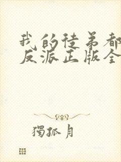 我的徒弟都是大反派正版全文下载