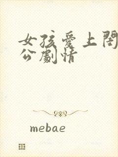 女孩爱上闺蜜老公剧情