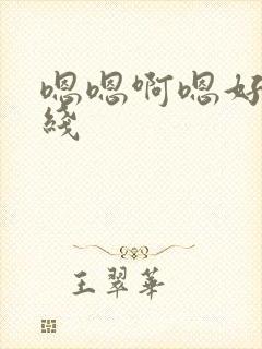 嗯嗯啊嗯好爽在线