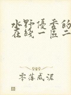 水野优香的av在线一区二区三区