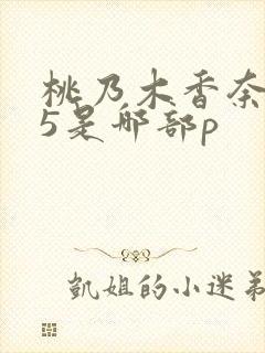 桃乃木香奈545是哪部p