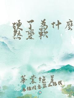 硬了为什么会突然变软