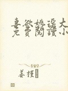 妻欲姚瑶大结局免费阅读小说