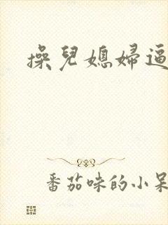 操儿媳妇逼故事